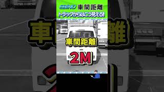 【車間距離】トラックと乗用車の比較検証動画！こう見える車間距離！