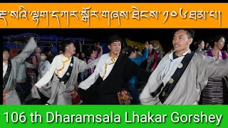 རྡ་སའི་ལྷག་དཀར་སྒོར་གཞས་ཐེངས་༡༠༦#Dhasa Lhakar Gorshye#Tibetan dance