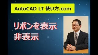 リボンの表示切り替え【AutoCADオンラインスクール】