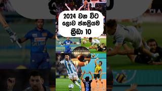 2024 වන විට ලොව ජනප්‍රියම ක්‍රීඩා 10 || Top 10 famous sports in the world