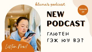 PODCAST | Ep:9 Глютен гэж юу вэ? Яагаад глютенийг хасах ёстой вэ? |