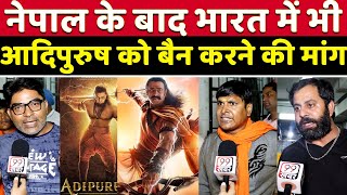 Adipurush Film के डायरेक्टर और प्रोडूसर को पीटने की धमकी | Adipurush Angry Public Review/Reaction