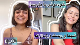 خودمونی با پارمیدا (چرا ریسک خوبه؟ 👹)، قسمت سوم-شیما