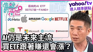 AI仍是未來主流 買ETF跟著賺【#進擊的荷包精采回顧】