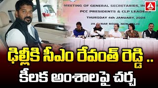 CM Revanth Reddy Delhi Tour | మరికాసేపట్లో ఢిల్లీకి సీఎం రేవంత్‌ రెడ్డి | Amma News