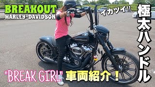 極太ハンドルのブレイクアウト女子！