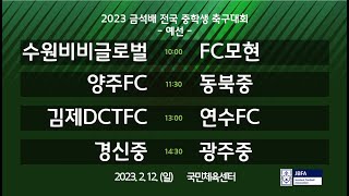 [2023금석배중등 0212] 수원비비글로벌 vs FC모현 / 양주FC vs 동북중 / 김제DCTFC vs 연수FC / 경신중 vs 광주중