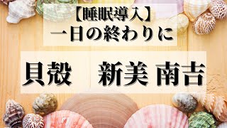 【睡眠用朗読】「貝殻」新美南吉