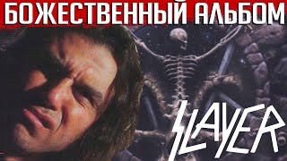 Божественный альбом SLAYER: 10 фактов о пластинке \