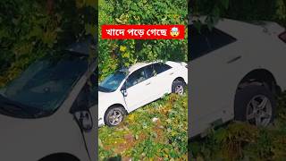 প্রাইভেট কার টি খা:দে পড়ে গেছে 😲