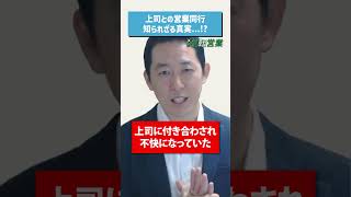 上司との営業同行が嫌 知られざる真実