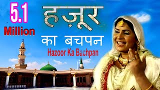 Hazoor Ka Bachpan | Hazoor Ki Pedaish Aur Bachpan | Sanjo Baghel | Aslam Saifi | New Qawwali 2021