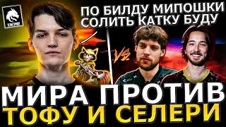 МИРА Потеет на СИГНАТУРНОЙ HOODWINK Против TOFU и SELERI в ТЯЖЕЛОЙ Игре! Mira dota 2!