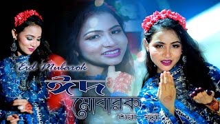 Eid Mubarak Eid || Eid Song 2023 || ঈদ মোবারক ঈদ || ঈদের নতুন গান || শিল্পী উদাসী মুন্নী ||