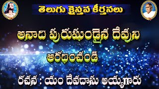 అనాది పురుషుండైన దేవుని ఆరాధిచండి |SONG 2| Bible Mission Songs with Lyrics| TELUGU CHRISTIAN SONG |