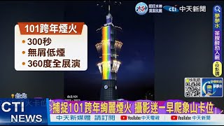 【每日必看】捕捉101跨年絢麗煙火 攝影迷一早爬象山卡位 20221231 @中天新聞CtiNews