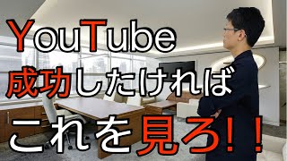 【YouTube 成功】成功には楽しさと○○が必要！？「チャンネルクリエイター渡邉雅崇」