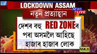 ভয়াৱহ প্ৰত্যাহ্বানৰ সমুখত অসম। দেশৰ বহু ৰেড জ’নৰ পৰা অসমলৈ আহিছে হাজাৰ হাজাৰ লোক।