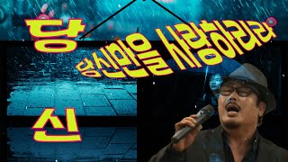 당신-김경남