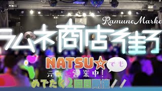 【ラムネ商店街】NATSU☆でも元気に営業中！めでたく2回目開催！！ ～リハーサルミニ映像～