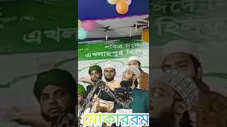 আলোচক হযরতুল আল্লাম সৈয়দ মোকাররম বারী মাঃজীঃআঃ