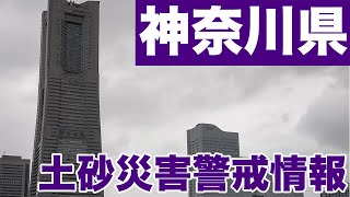 神奈川県に土砂災害警戒情報発表