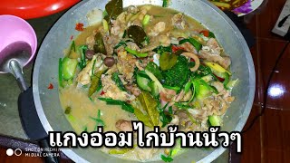 แกงอ่อมไก่บ้าน แกงไก่บ้าน แซ่บๆนัวๆ พ่อครัวนัวชูรส EP.114