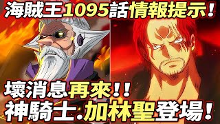 海賊王1095話情報提示：神騎士.加林聖”登場”！壞消息再來！！