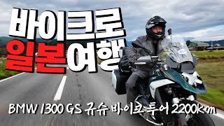 일본 규슈 10일 바이크 투어ㅣ내 바이크로 일본여행ㅣBMW R 1300 GSㅣ규슈 2200kmㅣEP.1