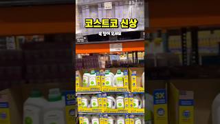 코스트코 신상추천 메소드 스마트클린주방세제 #shorts #유료광고