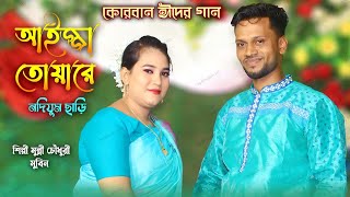 কোরবান ঈদের গান | আইজ্জা তোয়ারে নদিয়ুম ছাড়ি | শিল্পী মুন্নী চৌধুরী ও মুবিন | Ctg Binodon HD