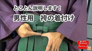 袴の着付け 男性 ver.2018 第354話