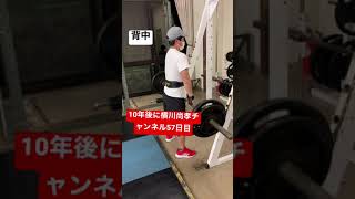 【10年後に横川尚孝チャンネル57日目】背中が好きになって来ました。#筋トレ初心者 #筋トレ #shorts #背中