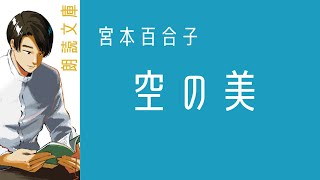 【詩朗読】宮本百合子 空の美【 おやすみ用 読み聞かせ readingjapanese リラックス】