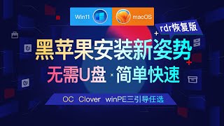 黑苹果安装新姿势,无需U盘Windows环境下零基础黑苹果双系统安装完整新手入门级教程教学,OpenCore、Clover四叶草、winPE三引导任选macOS