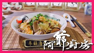 阿爺廚房5 | 冬菇海味燜節瓜 | 吸收鮮味送飯一流