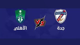 بث مباشر مباراة الأهلي و جدة في دورى يلو السعودي جودة HD-