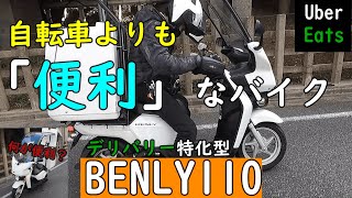 【ベンリィ110】生産終了！屋根付きベンリィ110の紹介！