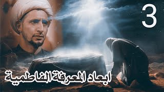 ابعاد المعرفة الفاطمية |3| البعد الإنسي |1| مقام العلو | الشيخ علي المياحي