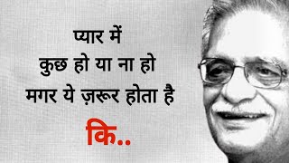 प्यार में ये ज़रूर होता है..Gulzar shayari | Shayari | Motivational shayari