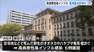 鳥インフルによる県西部の野鳥監視重点区域、2月21日午前0時解除　1月23日以降、新たな感染確認無し＝静岡県