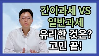 일반과세 VS 간이과세 선택은? 고민 끝 ~!