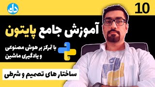 ساختار های تصمیم و شرطی در پایتون (جلسه 10) آموزش زبان برنامه نویسی پایتون با تمرکز بر هوش مصنوعی