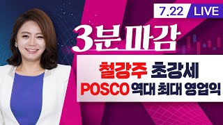 철강주 초강세! POSCO 역대 최대 영업이익(3분마감/21.07.22)