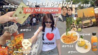 [Vlog] Ep.1 🇹🇭태국 8박10일 [방콕 여행 브이로그🕌🐘]
