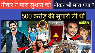 Sushant singh rajput killed by his servant, sushant recent news, sushant death pictures, death video