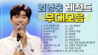 임영웅 TOP 20 플레이리스트🏆 레전드 무대 모아듣기🎧