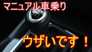 マニュアル車乗りはうざいのか？なぜか検索候補に出てきたので理由を考察！