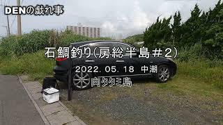 房総半島石鯛釣り　2022.05.18（今期２回目）石鯛師のみでは無く、釣り全般で磯の情報が欲しい方は是非ご覧下さい。実際に入磯して実釣した人にのみ分かる情報が満載です。