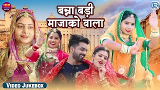 बन्ना बड़ी माजाको वाला | नॉनस्टॉप विवाह स्पेशल सॉन्ग | Rajasthani Song 2024 | HD Video Jukebox